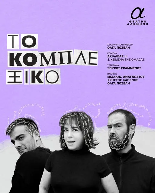 Τo κομπλεξικό