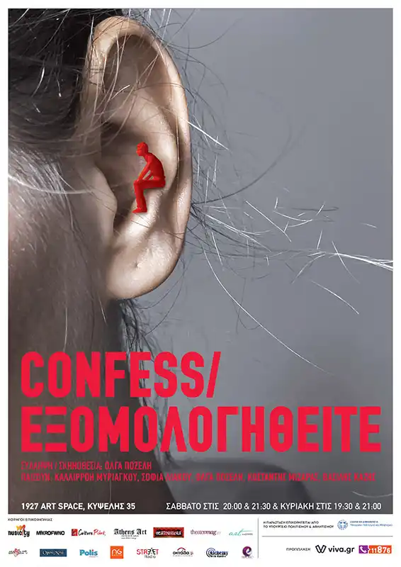 Confess/Εξομολογηθείτε