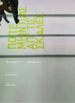 Ποτέ μην πας απ' τις σκάλες